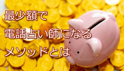 電話占い師になるための費用はどれくらい必要？最少額で電話占い師デビューする方法！