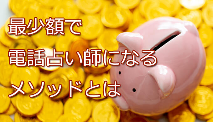 電話占い師　最少額　費用　
