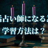 電話占い師になる　学習方法　勉強　ルート　なり方　オススメ　口コミ　評判　