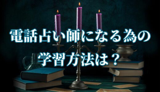 稼げる占い師になるために勉強したい！電話占い師になるための占いの学習方法は？