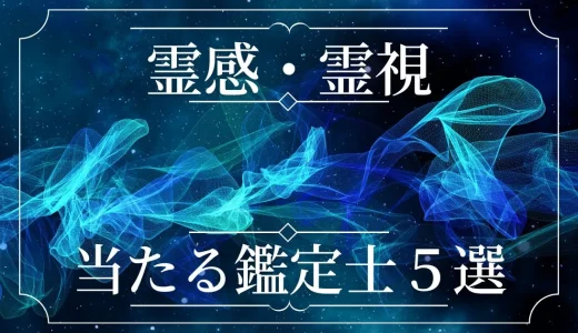 霊感・霊視占いは当たる？当たらない？本物の当たる先生・霊能者を5人を紹介！