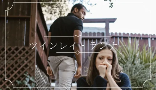 ツインレイのランナーとは？サイレント期間中の気持ち５選！