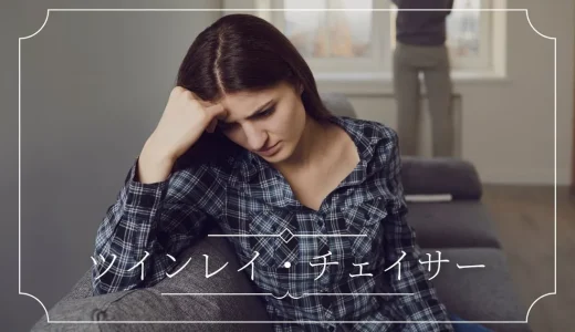 ツインレイのチェイサーとは？サイレント期間にやるべきこと５選！
