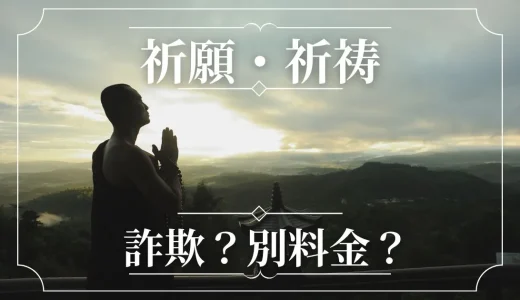 祈願・祈祷とは？詐欺かも？効果がある方法や祈祷師、占い師は誰？