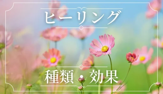 スピリチュアル・ヒーリングのやり方とは？種類や効果を徹底解説！当たる占い師・ヒーラーは？