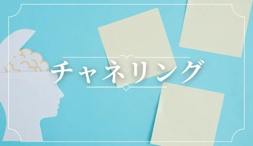 チャネリングの効果とは？種類や注意点は何？当たる占い師・チャネラーの先生は誰？