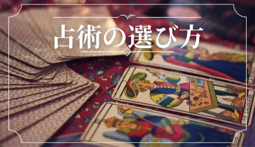【当たる占い】占術の種類と選び方を徹底解説！