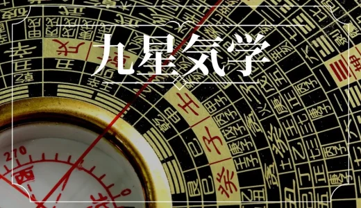 【九星気学】性格や相性の調べ方｜2025年の吉方位も！当たる占い師は誰？