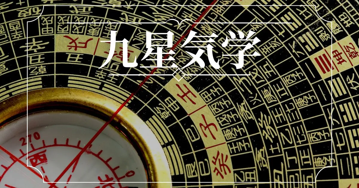 当たる電話占い] 九星気学の性格や相性の調べ方｜2025年の吉方位