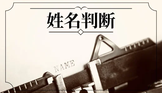 姓名判断と名前占い｜性格や相性の見方-当たる占い師は？