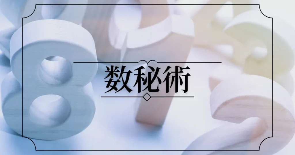 数秘術占い自動計算ソフト 89586-62-