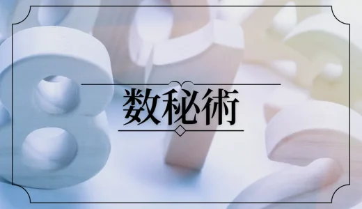 【数秘術】運命数の計算方法｜相性と占い方(ルート・ディスティニー・ソウル・パーソナルナンバー)を解説！当たる占い師は？