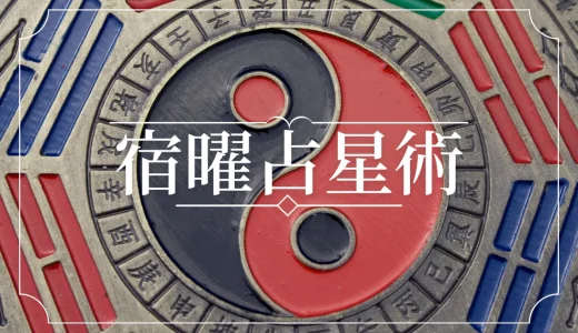 【宿曜占星術】占い方と性格・相性の種類｜当たる占い師(先生)は？-電話占い