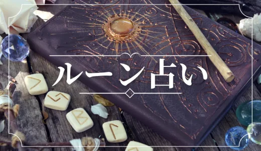 【ルーン占い】やり方と文字の意味を一覧で解説！当たる占い師-無料電話占いもご紹介！