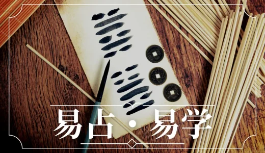 【易学】易占いのやり方は？断易、周易についても解説！当たる占い師は誰？