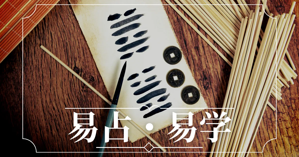 当たる電話占い] 易学・易占いのやり方は？断易、周易も解説！当たる