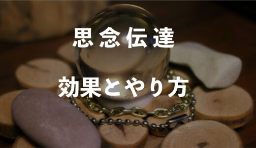 思念伝達・想念伝達のやり方や効果は？～本物の占い師(先生)霊能力者は誰？電話占い-不倫・復縁・詐欺？