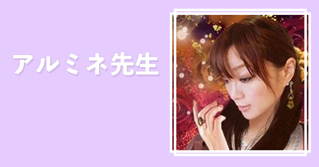 電話占いシエロアルミネ先生