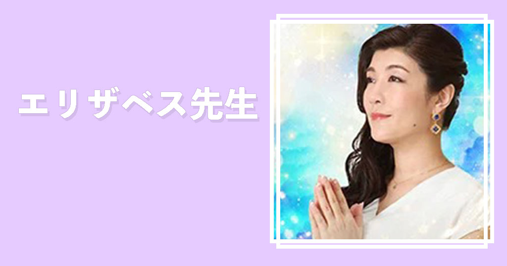 電話占いシエロエリザベス先生