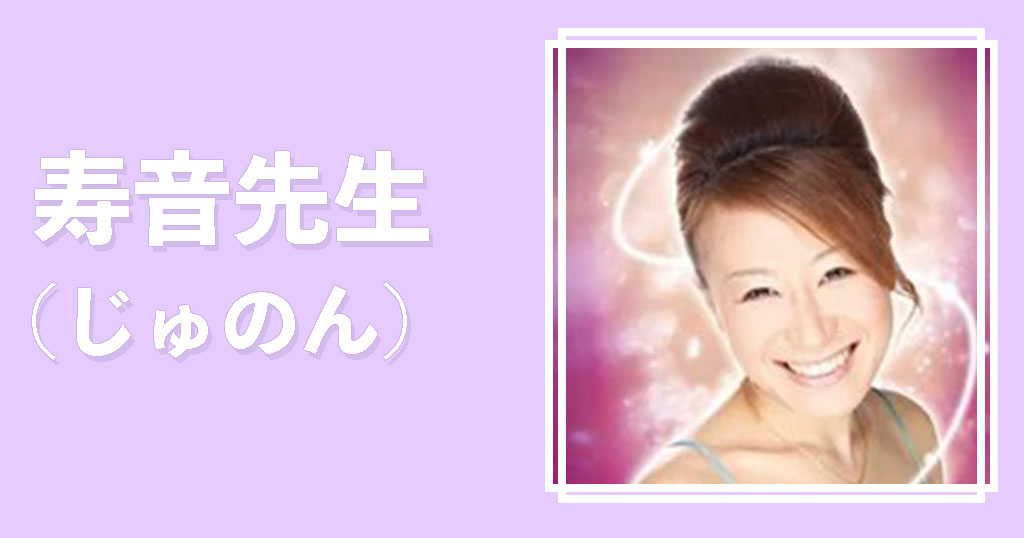 電話占いシエロ寿音先生