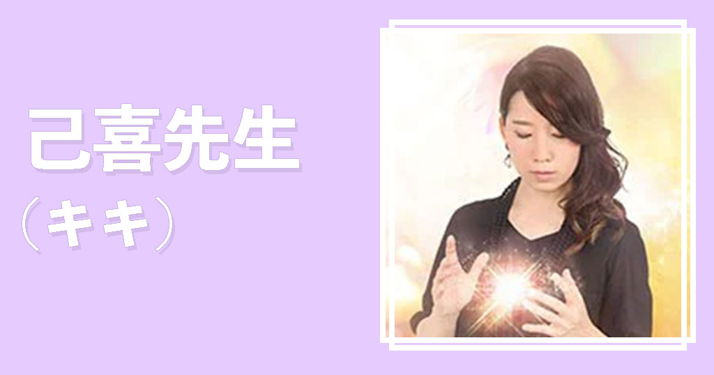 電話占いシエロ己喜先生