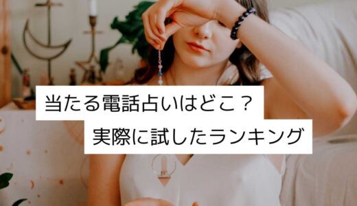 電話占いで当たる先生は？体験した占い師を当たる順に口コミとランキングで紹介