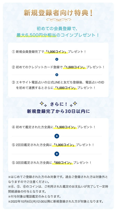 エキサイト電話占い 新規入会特典 おすすめ 無料