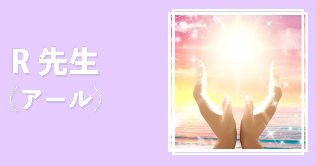 電話占いフィールR先生