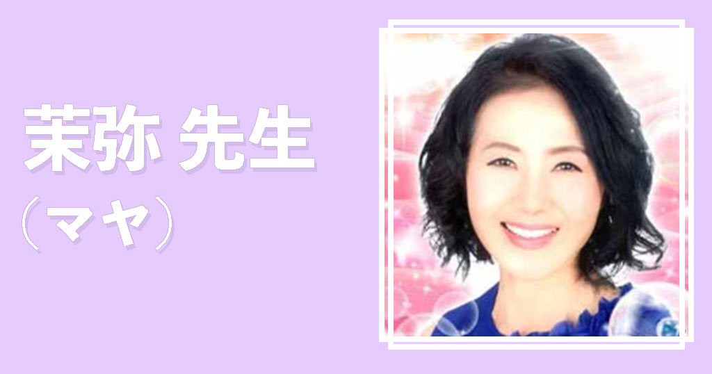 電話占いフィール茉弥先生