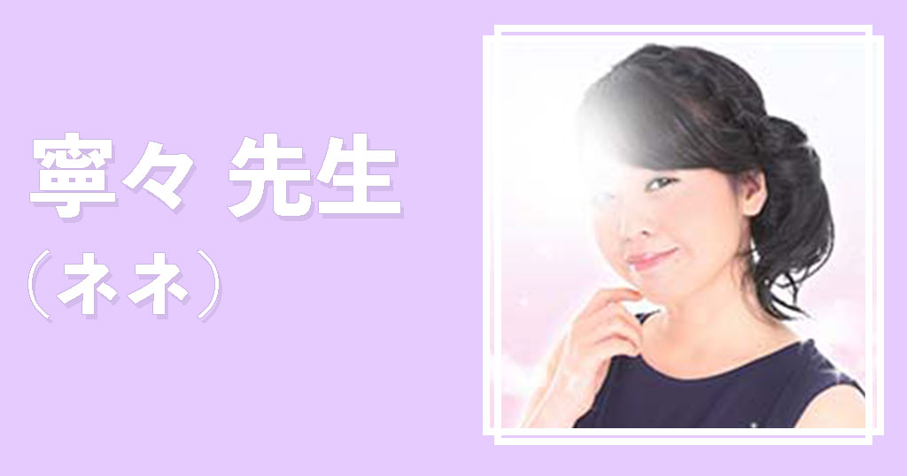 電話占いフィール寧々先生