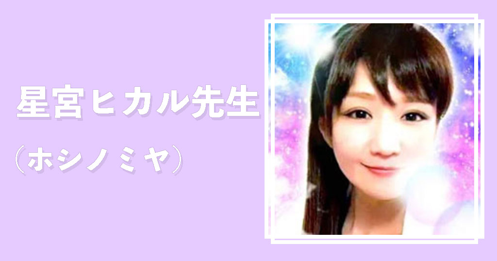 電話占いフィール星宮ヒカル先生