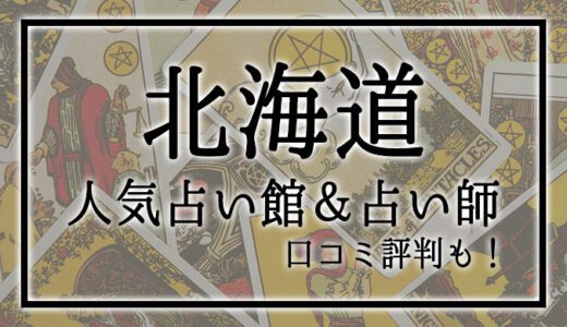 【北海道】人気占い館12選！おすすめ当たる占い師＆口コミも！
