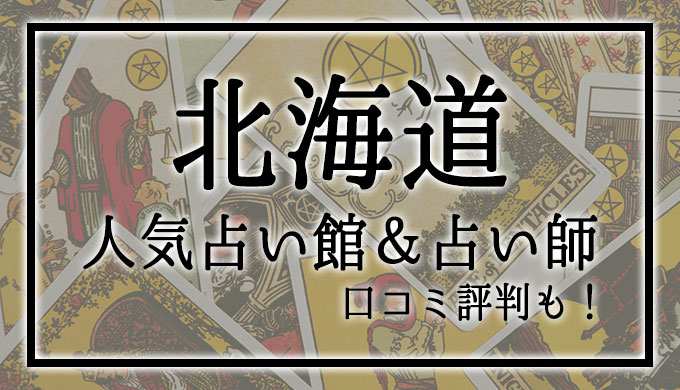 北海道　占い館　おすすめ