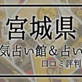 宮城県　占い館　おすすめ