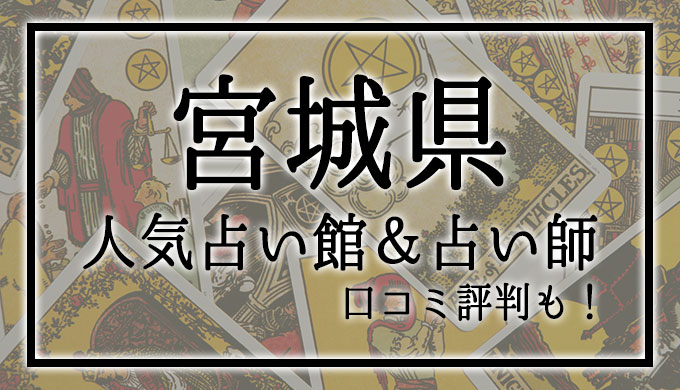 宮城県　占い館　おすすめ