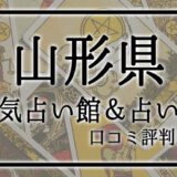山形県　占い館　おすすめ