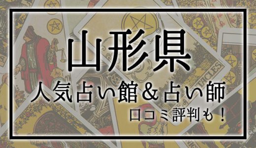 【山形県】人気占い館3選！おすすめ当たる占い師＆口コミも！