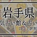 岩手県　占い館　おすすめ