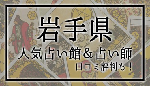 【岩手県】人気占い館9選！おすすめ当たる占い師＆口コミも！