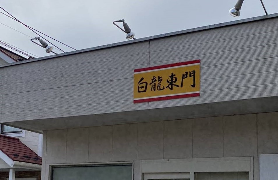 白龍東門　宮城県　仙台市　当たる　占い館　おすすめ