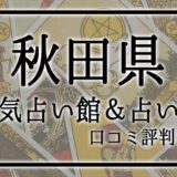 秋田県　占い館　おすすめ