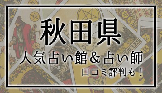 【秋田県】人気占い館4選！おすすめ当たる占い師＆口コミも！