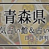 青森県　占い館　おすすめ