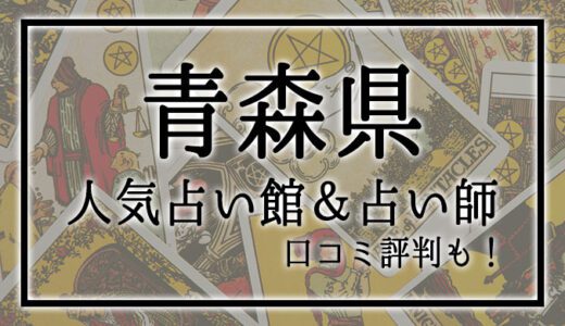 【青森県】人気占い館12選！おすすめ当たる占い師＆口コミも！