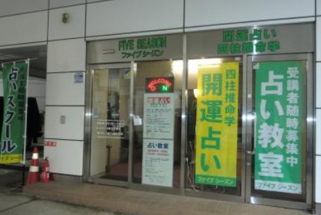 ファイブシーズン　群馬県　高崎市　占い館　当たる　おすすめ