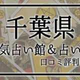 千葉県　占い館　おすすめ