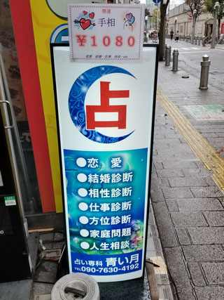占い専科 千葉県 千葉市 占い館 当たる おすすめ