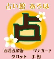 占い館あろは 群馬県 太田市 当たる おすすめ