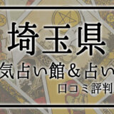 埼玉県　占い館　おすすめ