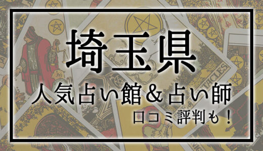 【埼玉県】人気占い館6選！おすすめ当たる占い師＆口コミも！